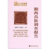   湘西苗族调查报告凌纯声,芮逸夫97871050591民族出版社 9787105059751