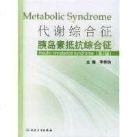   代谢综合征胰岛素抵抗综合征(2版)李秀钧9787117084611人民卫生出版社