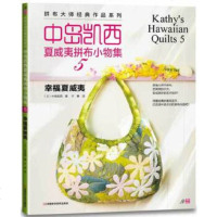   中岛凯西夏威夷拼布小物5——幸福夏威夷(日)中岛凯西978345259河南科 9787534955259