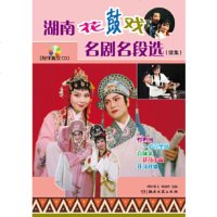   湖南花鼓戏名剧名段选(续集)欧阳觉文,刘赵黔97840456832湖南文艺出版社 9787540456832