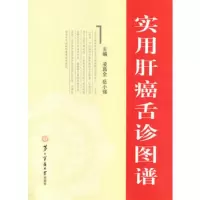   实用肝癌舌诊图谱凌昌全,岳小强97848105336上海二军医大学出版社 9787548105336