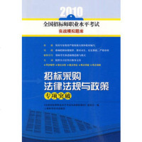   招标采购法律法规与政策专项突破《全国招标师职业水平考试实战模拟题库》编97847 9787547802076