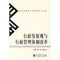   行政发展观与行政管理体制改革郭济,商红日97842919359立信会计出版社 9787542919359