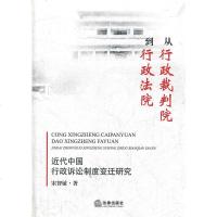   从行政裁判到行政法院:近代中国行政诉讼制度变迁研究宋智敏97811833471法 9787511833471