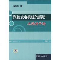   汽轮发电机组的振动及现场平衡寇胜利978355153中国电力出版社 9787508355153