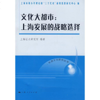   文化大都市:上海发展的战略选择上海证大研究所著97872078796上海人民出版 9787208078796