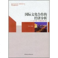   国际文化合作的经济分析:以中国-东盟区域为例红等,阳国亮9781611142 9787516111420