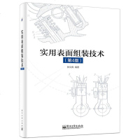   实用表面组装技术(4版)张文典著97871212534电子工业出版社 9787121253485