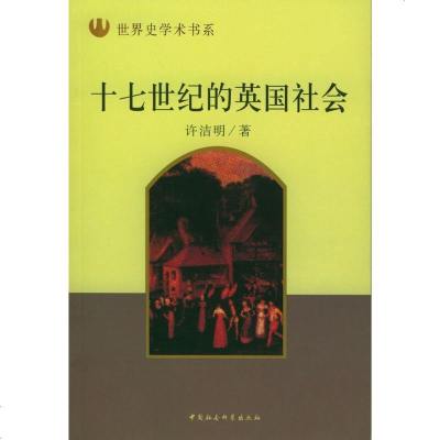   十七世的英国社会许洁明970439288中国社会科学出版社 9787500439288