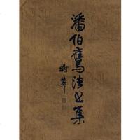   潘伯鹰法书集潘伯鹰97875127835上海书画出版社 9787805127835