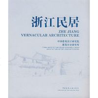   浙江居中国建筑设计研究院建筑历史研究所9787112003846中国建筑工业出版社
