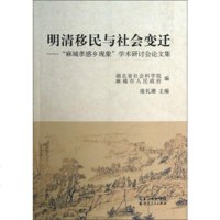   明清移民与社会变迁凌礼潮,湖北省社会科学院,麻城市人民9787216073042湖北