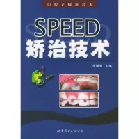   SPEED矫治技术缪耀强976274401世界图书出版公司 9787506274401