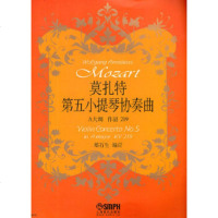   莫扎特《五小提琴协奏曲》郑石生订9787159上海音乐出版社 9787807517559