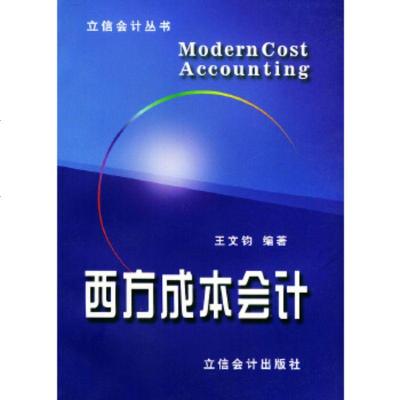   西方成本会计——立信会计丛书王文钧9784287立信会计出版社 9787542908780