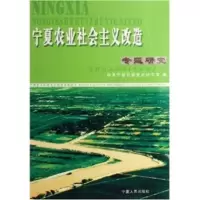 [9]宁夏农业社会主义改造专题研究9787227033127宁夏区委史研究室,宁夏人出版
