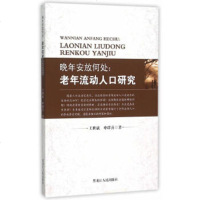   晚年安放何处:老年流动人口研究王世斌,申群喜97872071040黑龙江人民出版 9787207104090