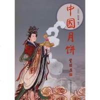   中国月饼汪国钧,陆国璇著97832392438上海科学技术出版社 9787532392438