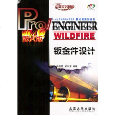   Pro/ENGINEERWILDFIRE钣金件设计(1CD)陆劲昆,初利宝著978 9787301063774