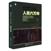   人类六万年:我们如何成为地球上的人类?张振9787212062514安徽人民出版社