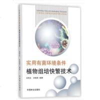   实用有菌环境条件植物组培快繁技术吴有光,刘唤英9738098中国林业出版 9787503895098