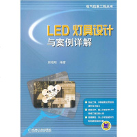   LED灯具设计与案例详解房海明著97871114507机械工业出版社 9787111459507