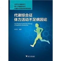   代谢综合征体力  不足病因论杜眀斗9787308135146浙江大学出版社