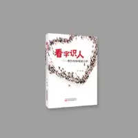   看字识人:教你玩转笔迹分析罗峻,著97847045701万卷出版公司 9787547045701