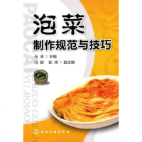   泡菜制作规范与技巧马涛97871220183化学工业出版社 9787122095183