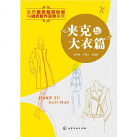   实用服装裁剪制板与成衣制作实例--夹克与大衣篇杨秀丽97871222003化学工 9787122200853