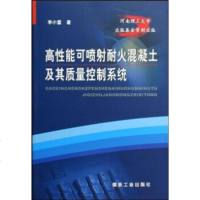   高性能可喷射耐火混凝土及其质量控制系统李小雷972033965煤炭工业出版社 9787502033965