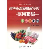   营养配餐和膳食评价实用指导-营养师必读杨月欣9787117100847人民卫生出版社