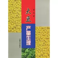   大豆产量生理董钻97871063983中国农业出版社 9787109063983