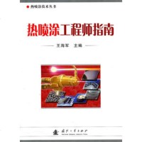   热喷涂工程师指南王海军97871169679国防工业出版社 9787118069679