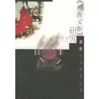   《道教义枢》研究宗昱97876462317上海文化 9787806462317