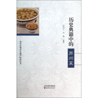   苏州饮食文化遗产研究丛书:历史典籍中的苏州菜余同元,何伟9722030天 9787552802030