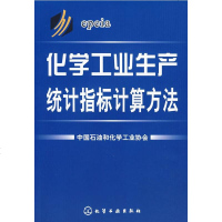   化学工业生产统计指标计算方法中国石油和化学工业协会9787122011657化学工业