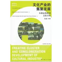   文化产业的集聚发展花建9787208104594上海人民出版社