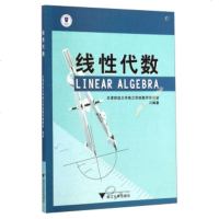   线性代数天津财经大学珠江学院数学教研室9787308137089浙江大学出版社