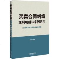   买卖合同纠纷裁判规则与案例适用(新买卖合同司法解释解读)田朗亮9793393 9787509339367