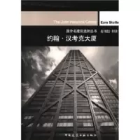   约翰汉考克大厦许帅,[美]斯托勒97871120469中国建筑工业出版社 9787112046959