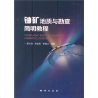   铀矿地质与勘察简明教程杨巨初等97871160700地质出版社 9787116070950