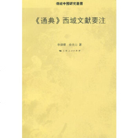   《通典》西域文献要注李锦绣,余太山97872084384上海人民出版社 9787208084384