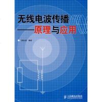   无线电波传播——原理与应用谢益溪著9787115174703人民邮电出版社
