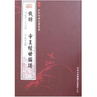   钱录帝王经世图谱(史部-61)——钦定四库全书荟要唐仲友,乾隆十六年敕9787 9787807200789