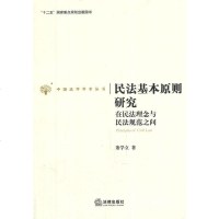   民法基本原则研究:在民法理念与民法规范之间董学立978118219法律出版社 9787511821980