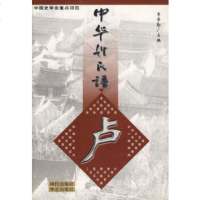   中华姓氏谱(卢姓卷)李学勤,卢美松97871423047华艺出版社 9787801423047