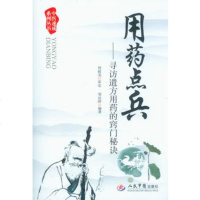   用药点兵寻访谴方用药的窍秘诀中医速成列丛书979163696邹运国, 9787509163696