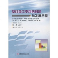   塑性加工学科的创建与发展仲仁97860341651哈尔滨工业大学出版社 9787560341651