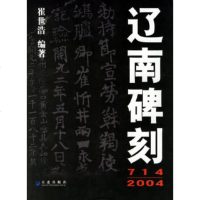   辽南碑刻崔世浩97876843987大连出版社 9787806843987